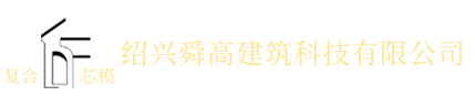 绍兴舜高建筑科技有限公司