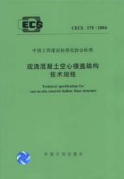 现浇混凝土空心楼盖结构技术规程