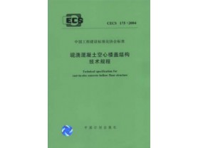 现浇混凝土空心楼盖结构技术规程